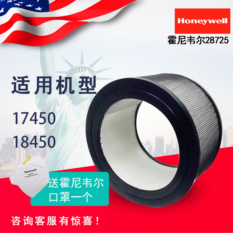 霍尼韦尔/Honeywell空气净化器17450/18450原装HEPA滤网滤芯28725