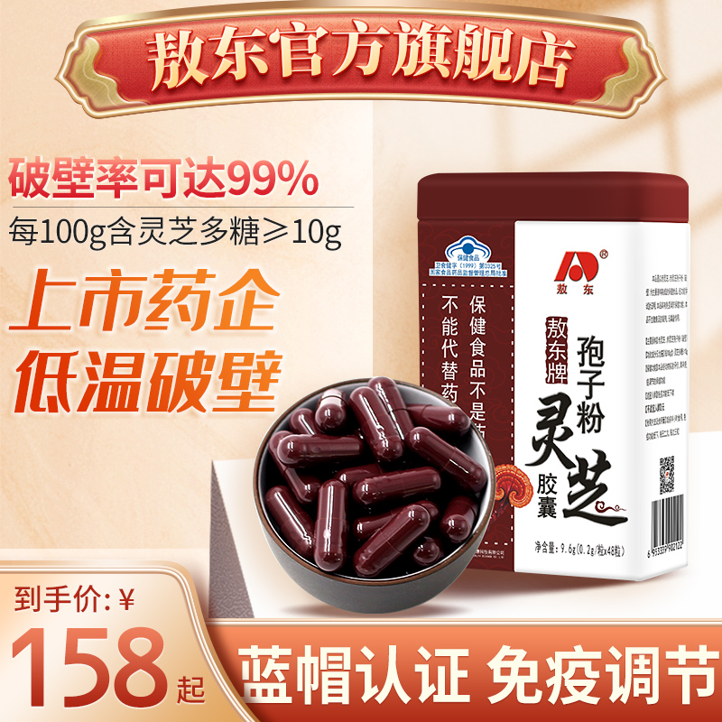 吉林敖东 破壁 灵芝孢子粉胶囊林芝孢子粉增强免疫力官方旗舰店