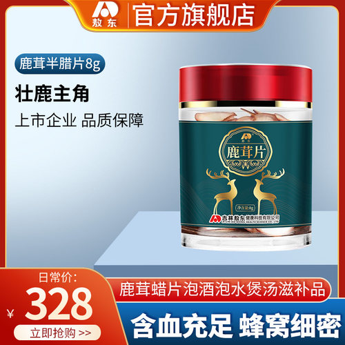 吉林敖东半腊片鹿茸片8g