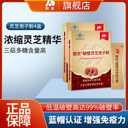 【发4盒】吉林敖东 破壁灵芝孢子粉 灵芝孢子粉官方旗舰店