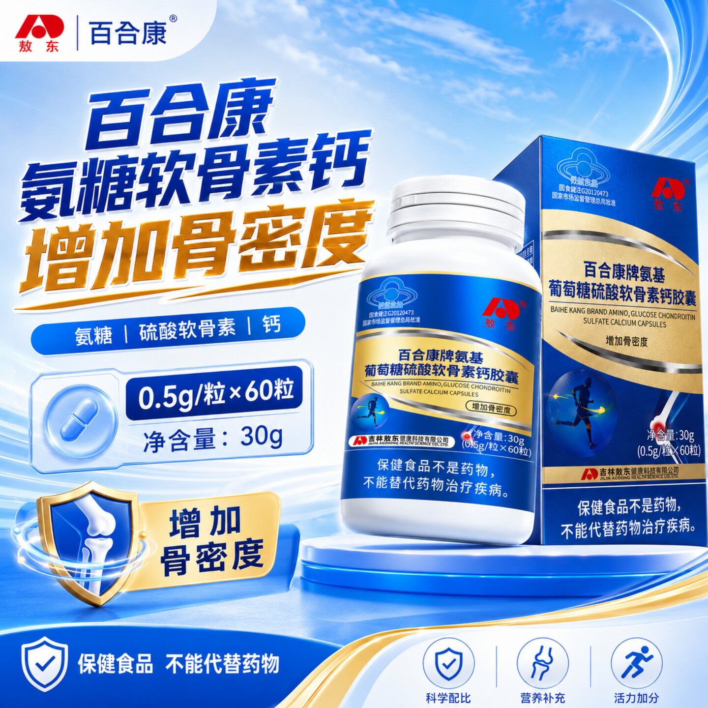 敖东氨基葡萄糖硫酸软骨素钙胶囊氨糖中老年补钙维骨力关节官方