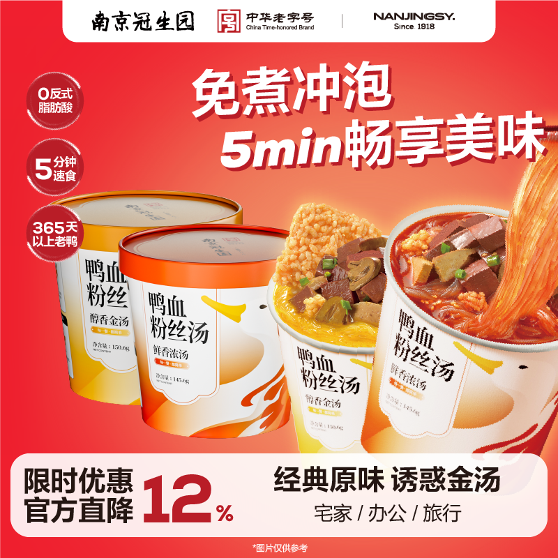 南京冠生园正宗鸭血粉丝汤桶装方便速食办公室宿舍宵夜特产美食