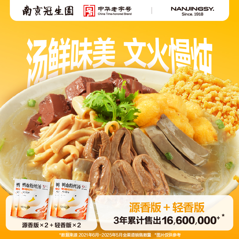 【南京冠生园】鸭血粉丝汤早餐夜宵充饥方便速食正宗老鸭粉丝汤T