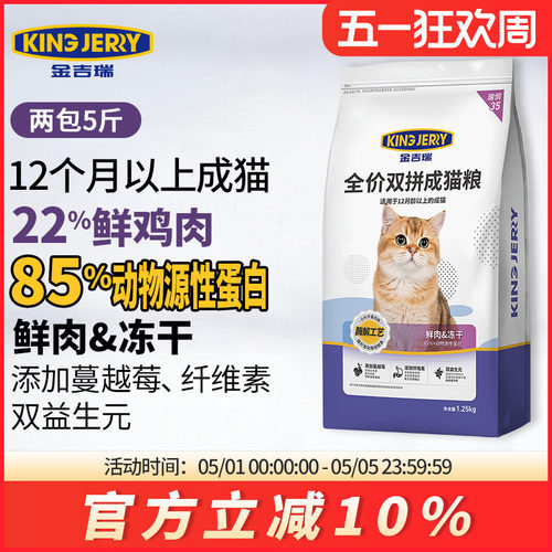 金吉瑞鲜肉冻干双拼猫粮5斤