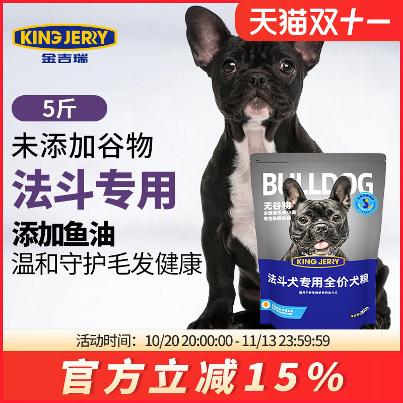 金吉瑞king jerry法斗专用狗粮法国斗牛犬法牛幼成犬犬粮5斤2.5kg