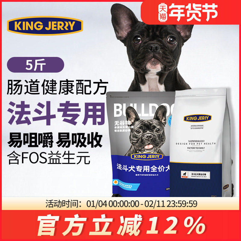 金吉瑞king jerry法斗专用狗粮法国斗牛犬法牛幼成犬犬粮5斤2.5kg