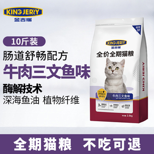 金吉瑞king 10斤 jerry牛肉三文鱼猫粮幼猫成猫全阶段猫饭猫食5kg