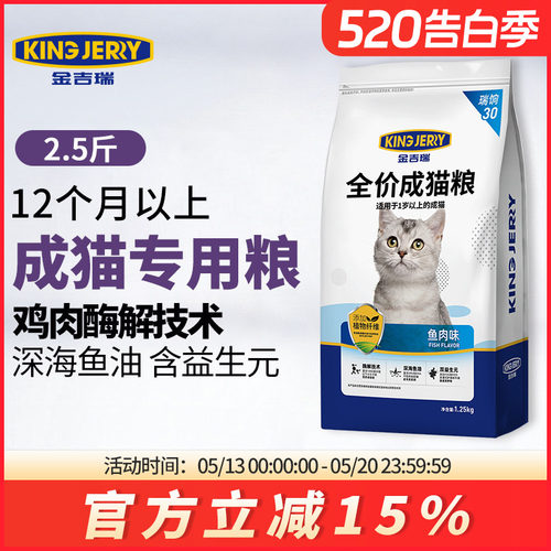 金吉瑞成猫专用猫粮2.5斤小包装