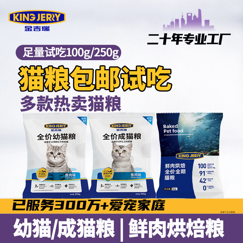 金吉瑞猫粮试吃成猫幼猫专用 猫咪试吃粮体验装小包装 喂流浪猫