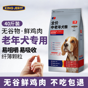 jerry老年犬粮老龄犬狗粮老狗专用全犬种高龄犬粮40斤 金吉瑞king
