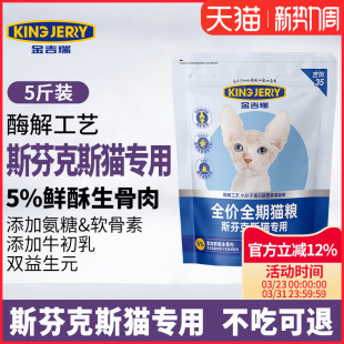 金吉瑞king jerry斯芬克斯专用全价猫粮加拿大无毛猫专用5斤2.5kg