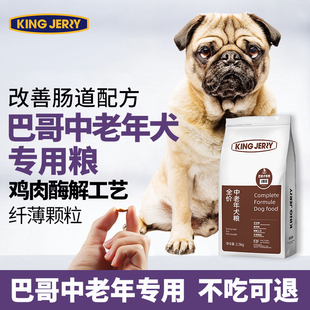 jerry巴哥专用老年犬粮巴哥犬老龄犬狗粮高龄犬粮5斤 金吉瑞king