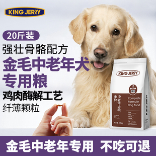 jerry金毛专用老年犬粮老狗中老年高龄犬粮10kg20斤 金吉瑞king