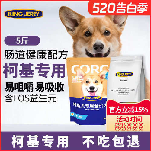 kingjerry通用fos配方柯基犬粮
