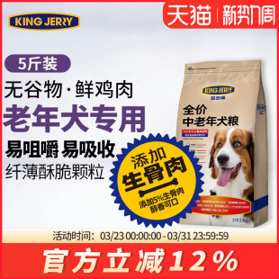 金吉瑞king jerry老年狗粮老狗专用中老年犬狗粮高龄犬粮5斤2.5kg