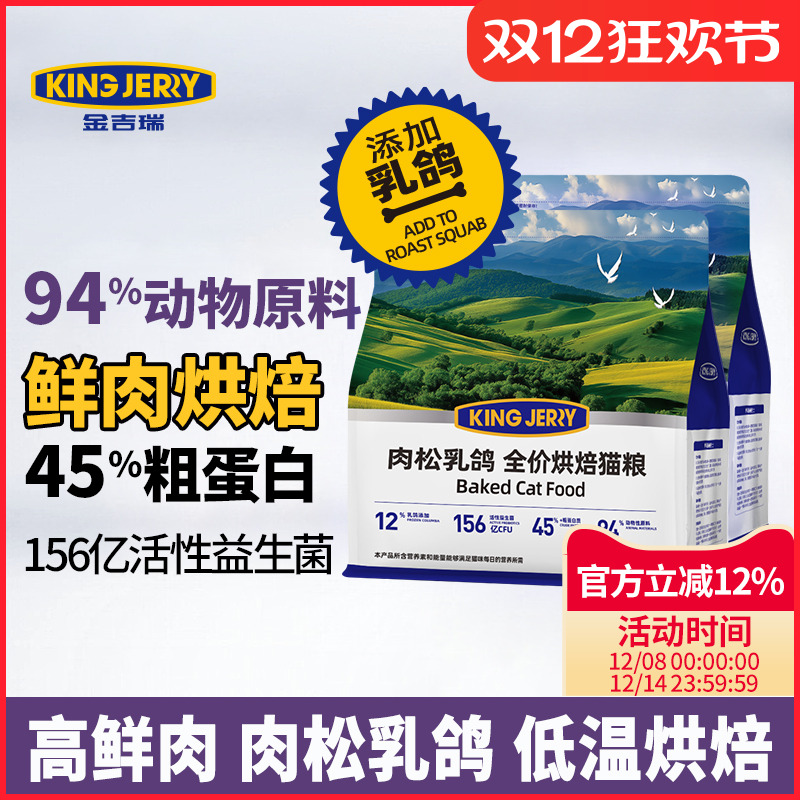 金吉瑞king jerry肉松乳鸽全价烘焙猫粮无谷成猫幼猫全期猫食