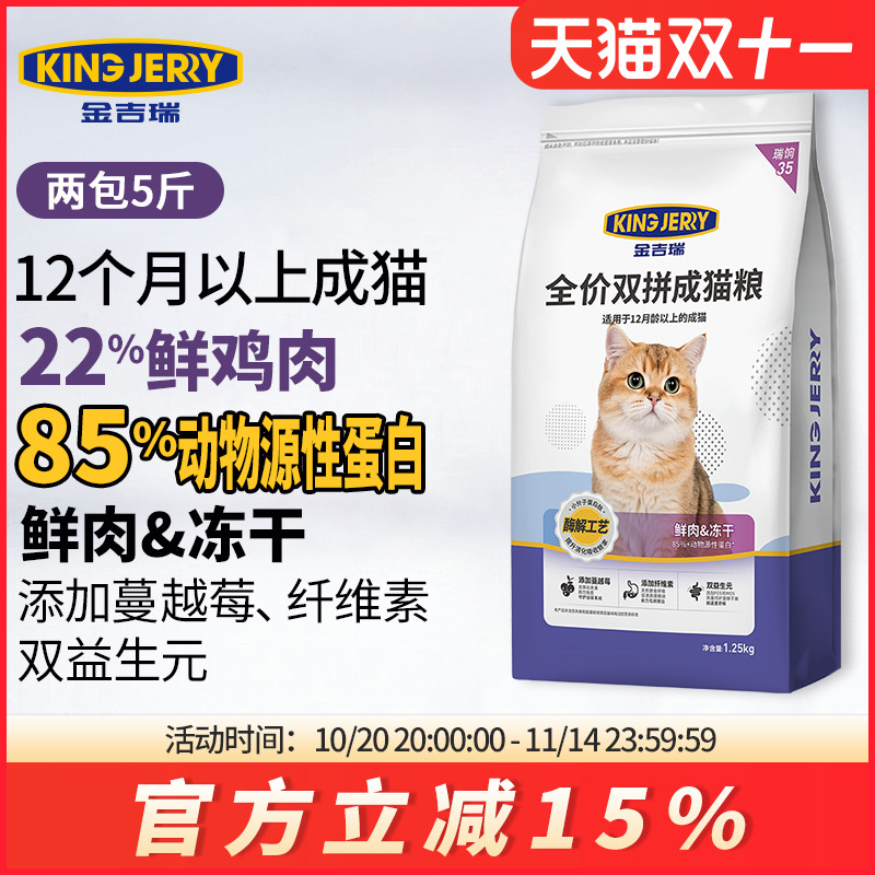 金吉瑞鲜肉冻干双拼猫粮5斤