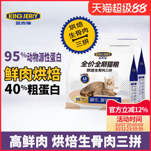 金吉瑞烘焙生骨肉三拼猫粮