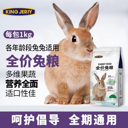 kingjerry全价兔粮通用