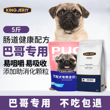 金吉瑞king jerry巴哥狗粮八哥犬幼犬成犬专用巴哥犬粮5斤2.5kg