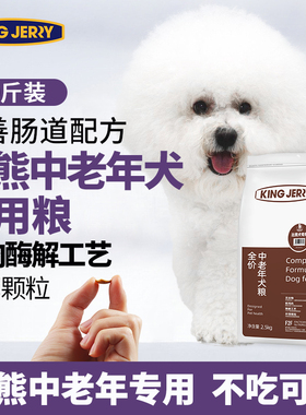 金吉瑞king jerry比熊老年犬粮专用老龄犬狗粮老狗高龄犬狗10斤