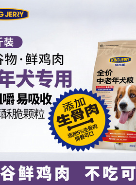 金吉瑞king jerry老年狗粮老狗专用中老年犬狗粮高龄犬粮5斤2.5kg