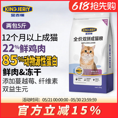 金吉瑞鲜肉冻干双拼猫粮5斤