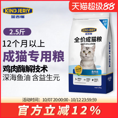 金吉瑞成猫专用猫粮2.5斤小包装