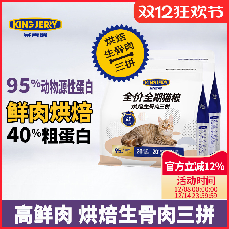 金吉瑞烘焙生骨肉三拼猫粮