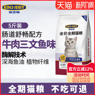 金吉瑞king jerry牛肉三文鱼味幼猫成猫猫粮家猫猫饭猫食2.5kg5斤