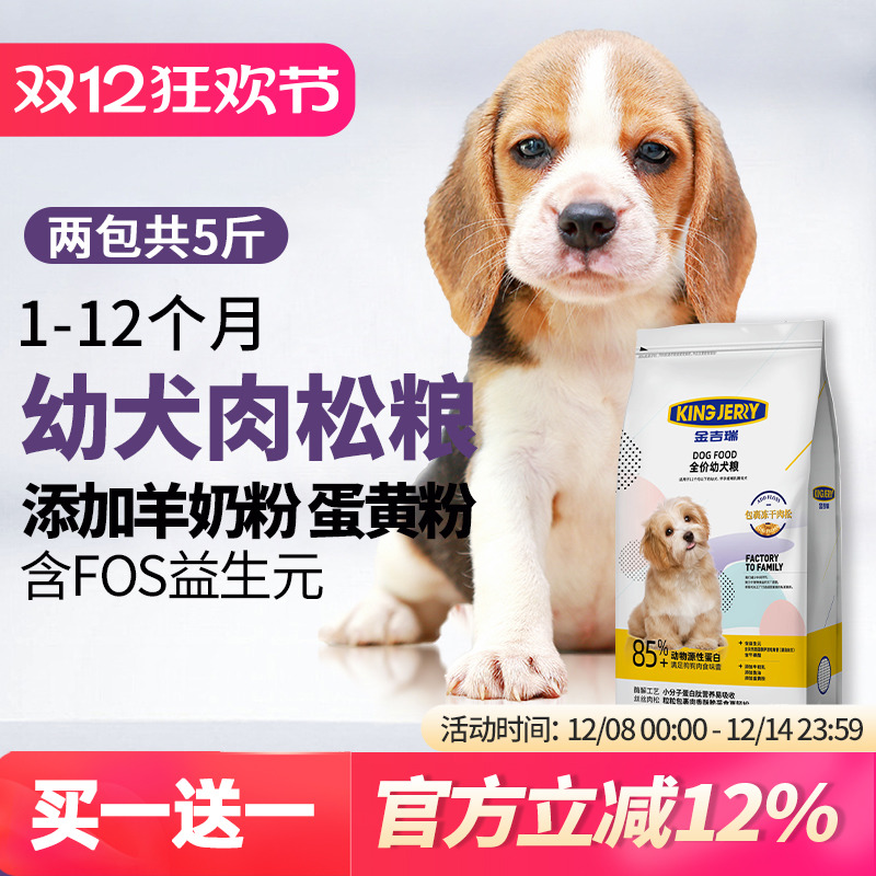 买1送1幼犬狗粮泰迪共奶糕小型