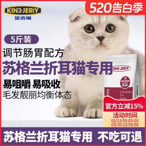 金吉瑞苏格兰折耳专用猫粮