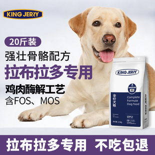 金吉瑞king 20斤 jerry拉布拉多专用狗粮成犬专用中大型犬10kg