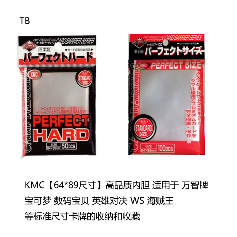 TB卡牌KMC Perfect Size 内胆牌套 Hard硬内牌套 侧插卡膜64*89mm