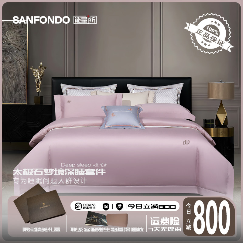 SANFONDO能量纺梦境高奢太极石四件套深睡四件套能量四件套