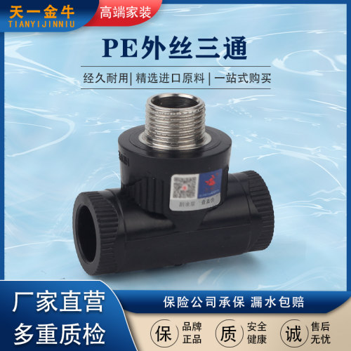 天一金牛外丝三通异径给水管配件