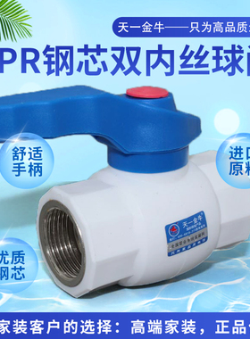天一金牛 PPR钢芯双内丝球阀 PPR阀门 20 4分 25 6分 32 1寸配件