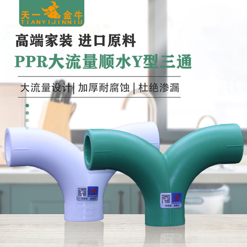 天一金牛ppr水管配件顺水大流量