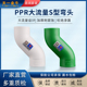 天一 6分PPR水管配件 金牛ppr管件大流量顺水S弯