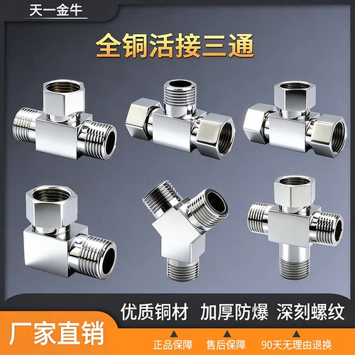 天一金牛全铜活接三通四分外牙