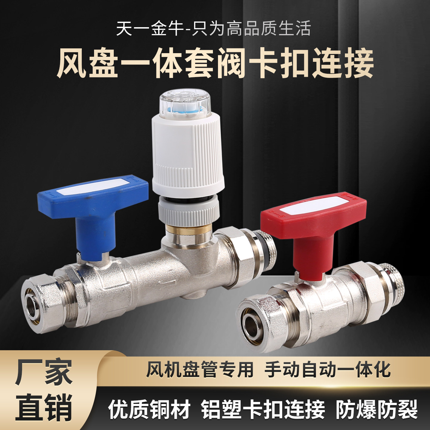 天一金牛风盘套阀全铜智能温控