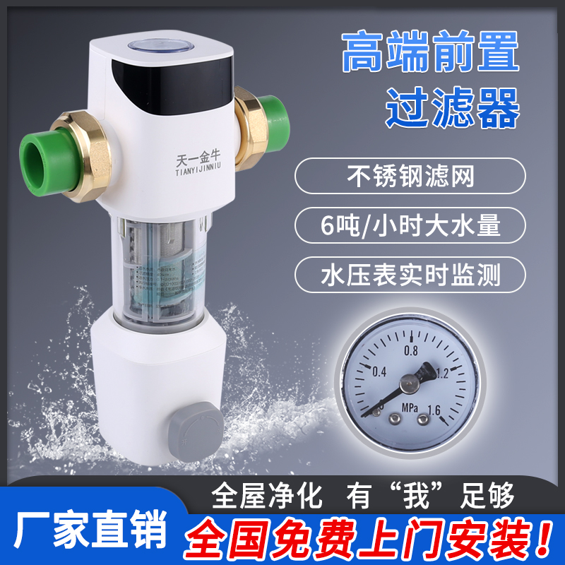 天一金牛全屋前置过滤器反冲洗家用大流量 免换芯+压力表20 25