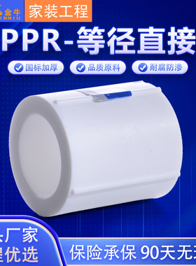 天一 金牛 PPR等径直接ppr水管配件速节20 4分 25 6分ppr管箍管件