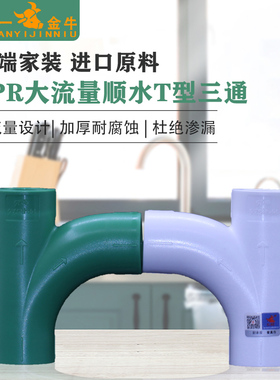 天一金牛 ppr管件顺水T型三通大流量管件20 25 4/6分PPR水管配件