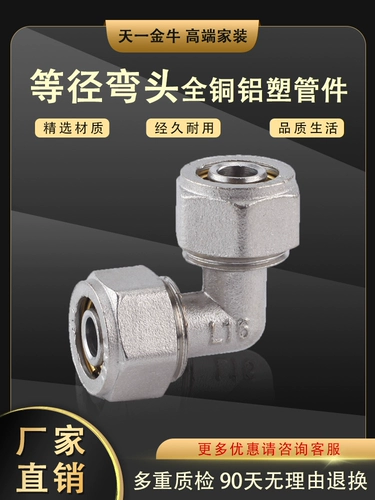 Tianyi Taurus All -copper Алюминиевая пластиковая труба аксессуары для солнечной энергии 1216 и других локтей диаметром