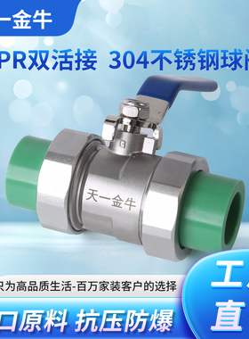 天一金牛PPR双活接304不锈钢球阀 阀门绿色总阀ppr水管配件