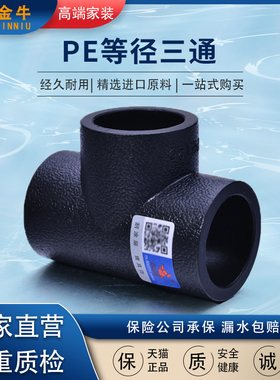 天一 金牛 PE等径三通 高密度 HDPE给水管配件管件 T4到T110