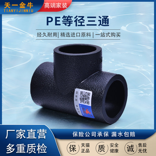 天一金牛等径三通给水管配件