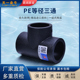 金牛 PE等径三通 高密度 天一 HDPE给水管配件管件 T4到T110