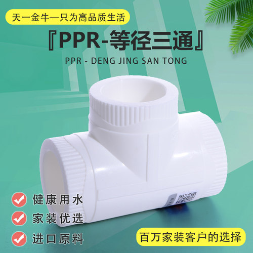 金牛天一高品质家装等径ppr水管